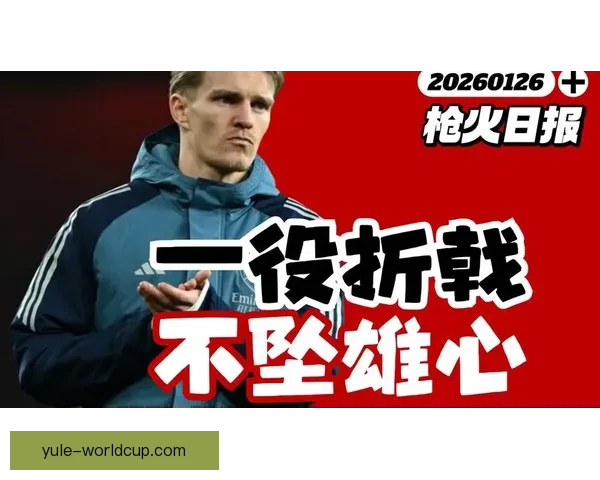 塔帅否认出场减少换厄德高队长