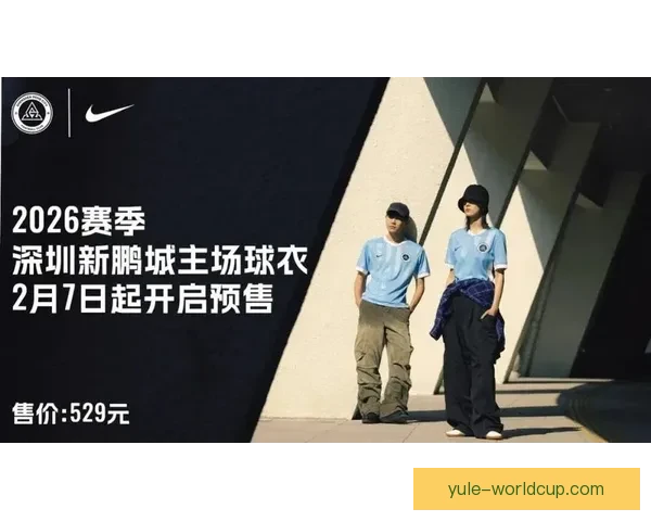 新鹏城主场球衣529元开启预售 新鹏城主场球衣529元开启预售